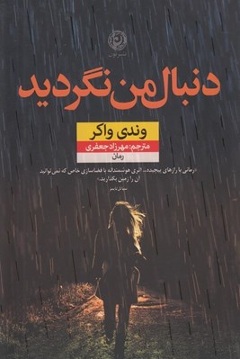 تصویر  دنبال من نگرديد