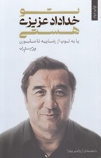 تصویر  تو خداداد عزيزي هستي (پا به توپ از رضاييه تا ملبورن)