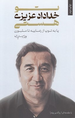تصویر  تو خداداد عزيزي هستي (پا به توپ از رضاييه تا ملبورن)