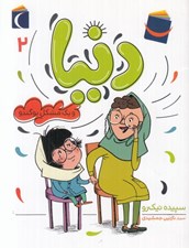 تصویر  دنيا و يك مشكل بوگندو / دنيا 2
