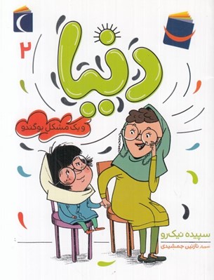 تصویر  دنيا و يك مشكل بوگندو / دنيا 2