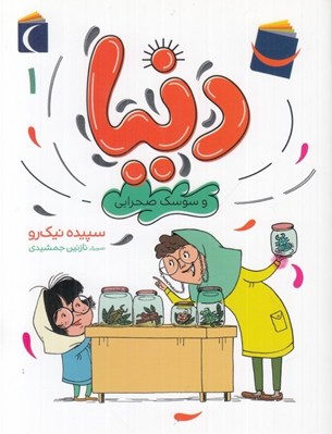 تصویر  دنيا و سوسك صحرايي / دنيا 1