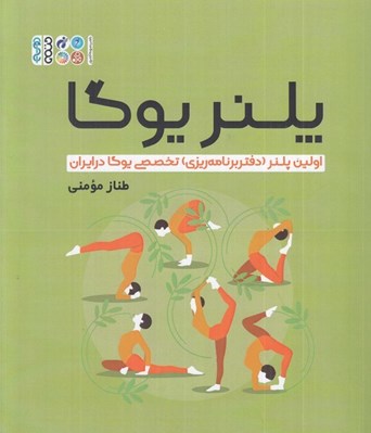 تصویر  پلنر يوگا (اولين پلنر (دفتر برنامه ريزي) تخصصي يوگا در ايران