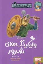 تصویر  وايكينگ هاي شرور / تونل وحشت تاريخ