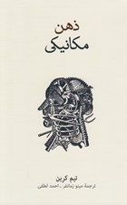 تصویر  ذهن مكانيكي (مقدمه اي فلسفي بر ذهن ماشين و بازنمايي ذهني)
