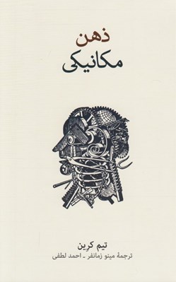 تصویر  ذهن مكانيكي (مقدمه اي فلسفي بر ذهن ماشين و بازنمايي ذهني)