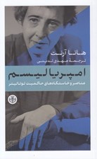تصویر  امپرياليسم (عناصر و خاستگاه هاي حاكميت توتاليتر)