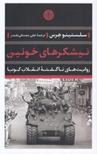 تصویر  نيشكرهاي خونين (روايت هاي ناگفته انقلاب كوبا)