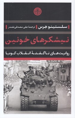 تصویر  نيشكرهاي خونين (روايت هاي ناگفته انقلاب كوبا)