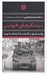 تصویر  نيشكرهاي خونين (روايت هاي ناگفته انقلاب كوبا)