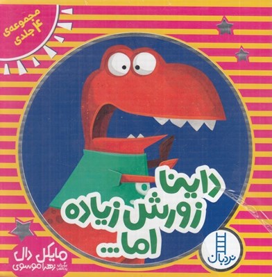 تصویر  داينا زورش زياده اما ... (مجموعه 4جلدي)