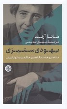 تصویر  يهودي ستيزي (عناصر و خاستگاه هاي حاكميت توتاليتر)