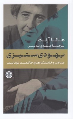 تصویر  يهودي ستيزي (عناصر و خاستگاه هاي حاكميت توتاليتر)