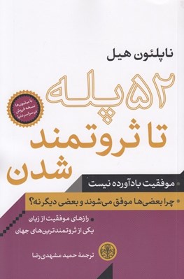 تصویر  52 پله تا ثروتمند شدن