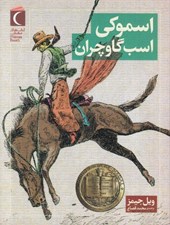 تصویر  اسموكي اسب گاوچران