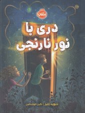 تصویر  دري با نور نارنجي