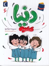 تصویر  دنيا و گروه هيولاها / دنيا 6