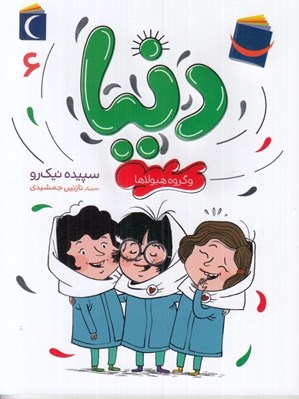 تصویر  دنيا و گروه هيولاها / دنيا 6