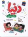 تصویر  دنيا و پسرخاله ي فوري / دنيا 7