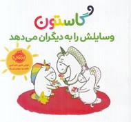 تصویر  گاستون وسايلش را به ديگران مي دهد