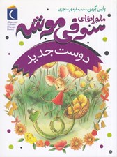 تصویر  دوست جديد / ماجراهاي سوفي موشه 1