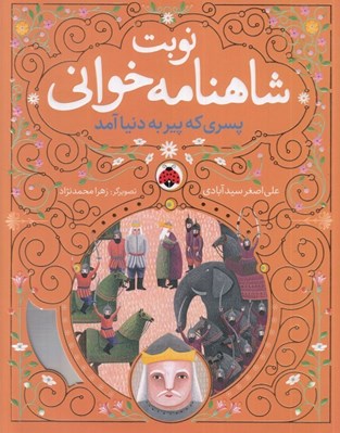 تصویر  پسري كه پير به دنيا آمد / نوبت شاهنامه خواني