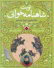 تصویر  نخستين نبرد رستم / نوبت شاهنامه خواني