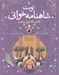 تصویر  كاخي كه فرو ريخت / نوبت شاهنامه خواني