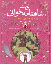 تصویر  رستم و جادوي ديو سفيد / نوبت شاهنامه خواني