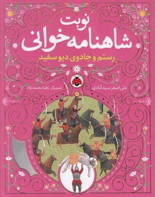 تصویر  رستم و جادوي ديو سفيد / نوبت شاهنامه خواني
