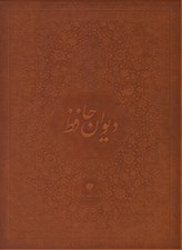 تصویر  ديوان حافظ (با قاب رحلي)