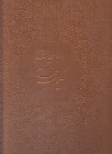 تصویر  رباعيات حكيم عمر خيام 5 زبانه (با قاب چرمي)