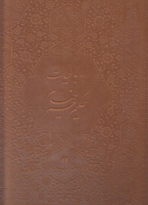 تصویر  رباعيات حكيم عمر خيام 5 زبانه (با قاب چرمي)