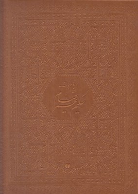 تصویر  رباعيات حكيم عمر خيام 5 زبانه (با قاب چرمي)