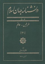 تصویر  دانشنامه جهان اسلام 31 (ط - ع)