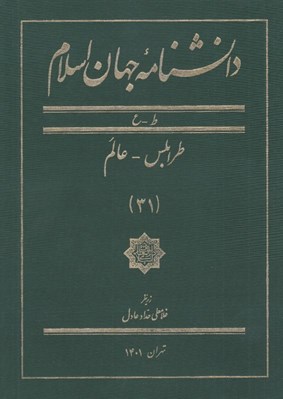 تصویر  دانشنامه جهان اسلام 31 (ط - ع)