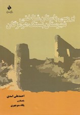 تصویر  بررسي باستان شناختي شهرستان بستك هرمزگان