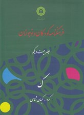 تصویر  فرهنگنامه كودكان و نوجوانان 21 (ك)