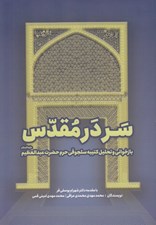 تصویر  سر در مقدس (بازخواني و تحليل كتيبه سلجوقي حرم حضرت عبدالعظيم عليه السلام)