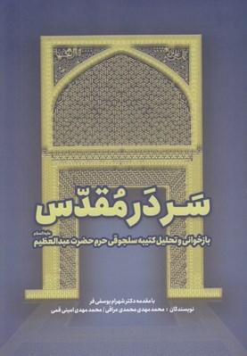 تصویر  سر در مقدس (بازخواني و تحليل كتيبه سلجوقي حرم حضرت عبدالعظيم عليه السلام)