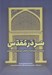 تصویر  سر در مقدس (بازخواني و تحليل كتيبه سلجوقي حرم حضرت عبدالعظيم عليه السلام)