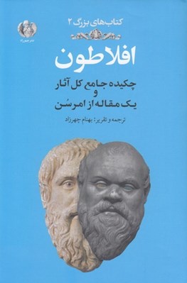 تصویر  افلاطون (چكيده جامع كل آثار و يك مقاله از امرسن) / كتاب هاي بزرگ 2