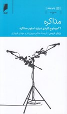 تصویر  مذاكره (21 موضوع كليدي درباره اسلوب مذاكره)