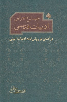 تصویر  چيستي و چرايي ادبيات قدسي (درآمدي بر روش نامه ادبيات آييني)