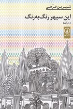تصویر  اين سپهر رنگ به رنگ