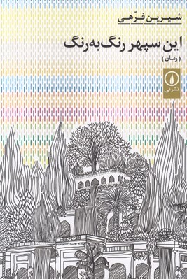 تصویر  اين سپهر رنگ به رنگ