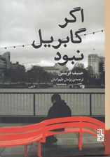 تصویر  اگر گابريل نبود