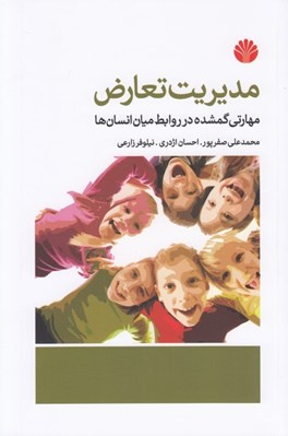 تصویر  مديريت تعارض (مهارتي گمشده در روابط ميان انسان ها)