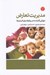 تصویر  مديريت تعارض (مهارتي گمشده در روابط ميان انسان ها)