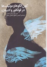 تصویر  كهن الگوها و موتيف ها در فولكلور و ادبيات